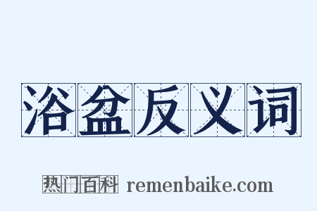 浴盆反义词是什么意思的图片